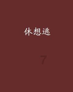 勇者机器人中文版